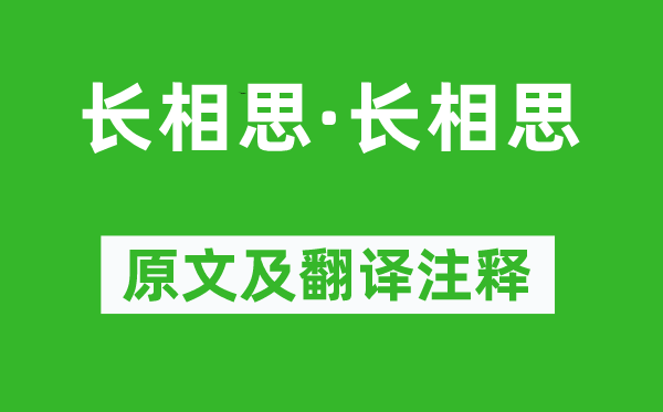 晏几道《长相思·长相思》原文及翻译正文,诗意诠释