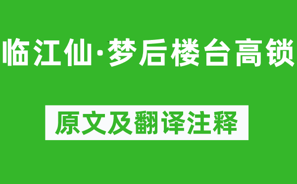 晏几道《临江仙·梦后楼台高锁》原文及翻译正文,诗意诠释