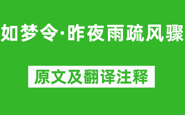 李清照《如梦令·昨夜雨疏风骤》原文及翻译正文,诗意诠释
