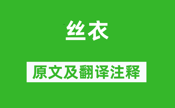 诗经·周颂《丝衣》原文及翻译正文,诗意诠释