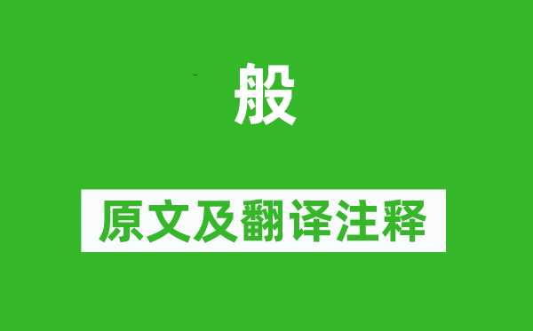 诗经·周颂《般》原文及翻译正文,诗意诠释