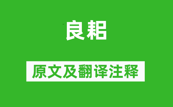 诗经·周颂《良耜》原文及翻译正文,诗意诠释
