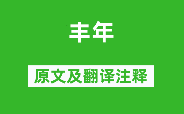 诗经·周颂《康年》原文及翻译正文,诗意诠释