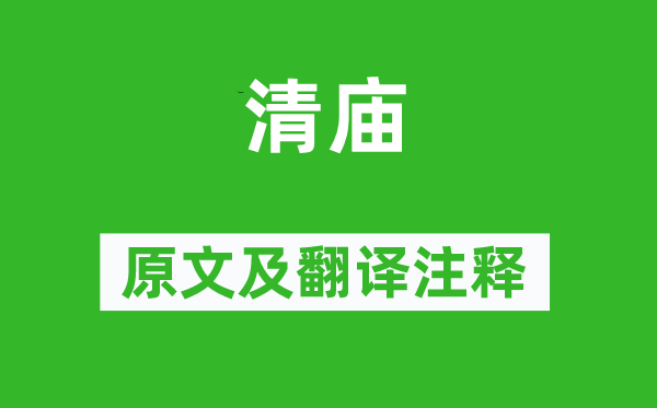 诗经·周颂《清庙》原文及翻译正文,诗意诠释