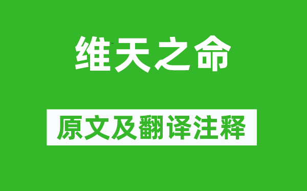 诗经·周颂《维天之命》原文及翻译正文,诗意诠释