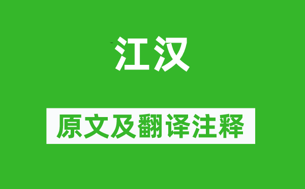 诗经·风雅《江汉》原文及翻译正文,诗意诠释