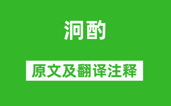 诗经·风雅《泂酌》原文及翻译正文,诗意诠释