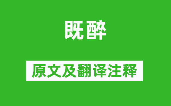 诗经·风雅《既醉》原文及翻译正文,诗意诠释