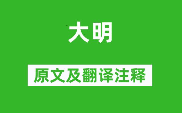 诗经·风雅《大明》原文及翻译正文,诗意诠释