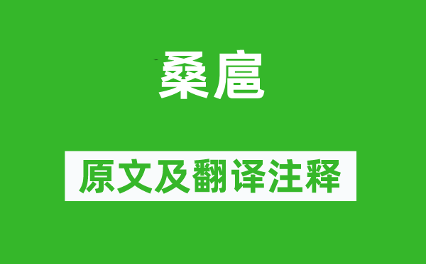 诗经·小雅《桑扈》原文及翻译正文,诗意诠释