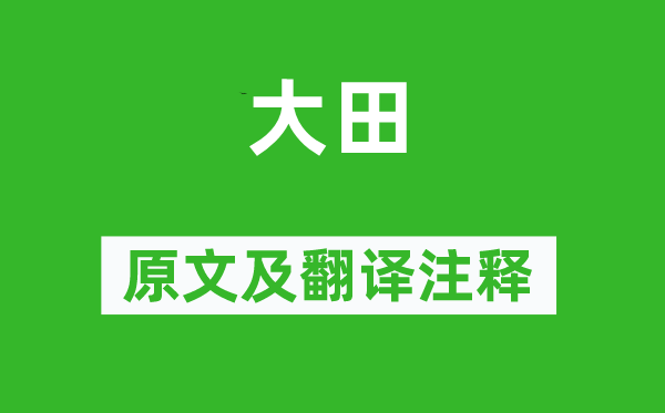 诗经·小雅《大田》原文及翻译正文,诗意诠释