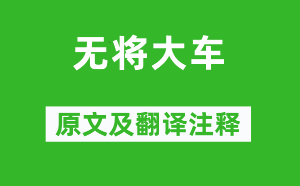 诗经·小雅《无将大车》原文及翻译正文,诗意诠释