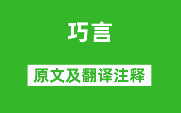 诗经·小雅《巧舌》原文及翻译正文,诗意诠释