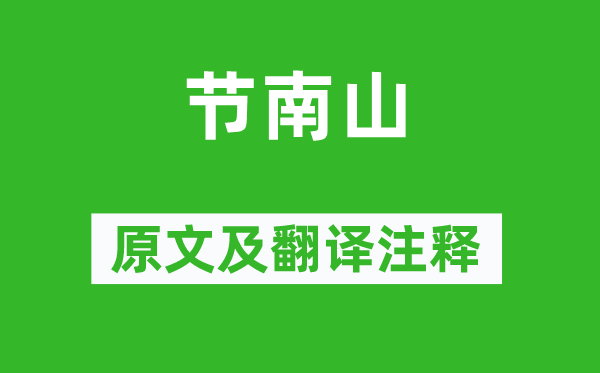 诗经·小雅《节南山》原文及翻译正文,诗意诠释
