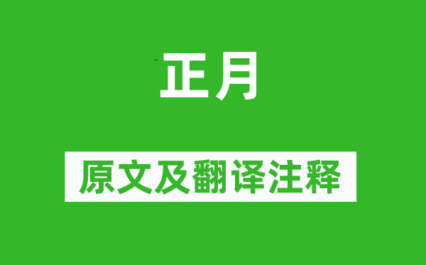 诗经·小雅《正月》原文及翻译正文,诗意诠释