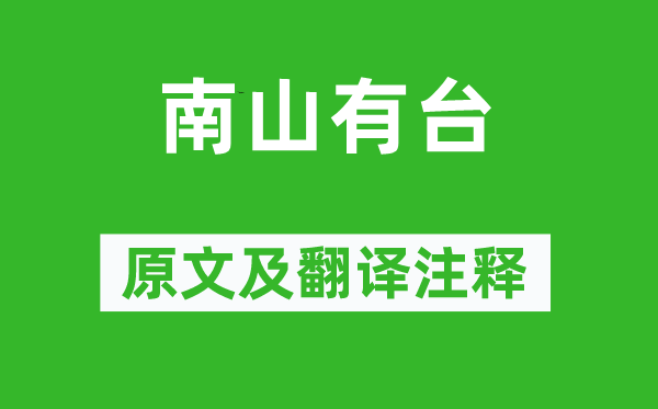 诗经·小雅《南山有台》原文及翻译正文,诗意诠释