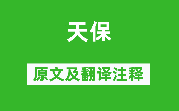 诗经·小雅《天保》原文及翻译正文,诗意诠释