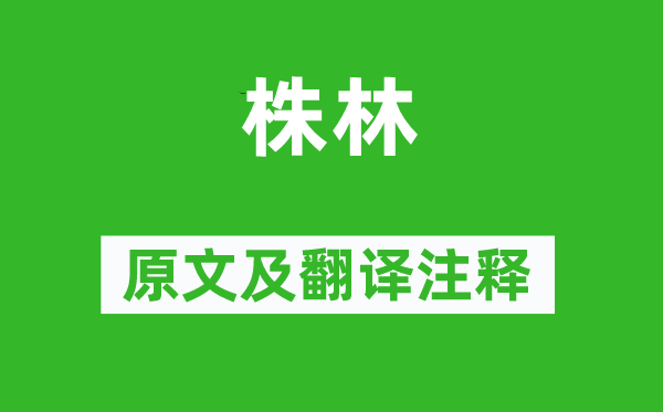 诗经·国风《株林》原文及翻译正文,诗意诠释