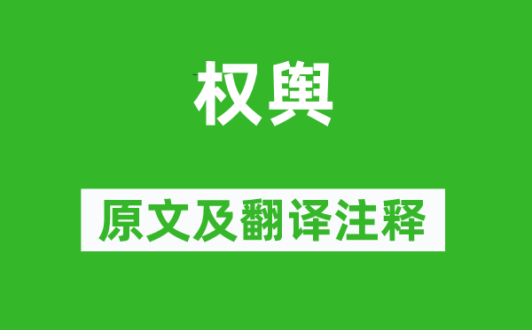 诗经·国风《权舆》原文及翻译正文,诗意诠释