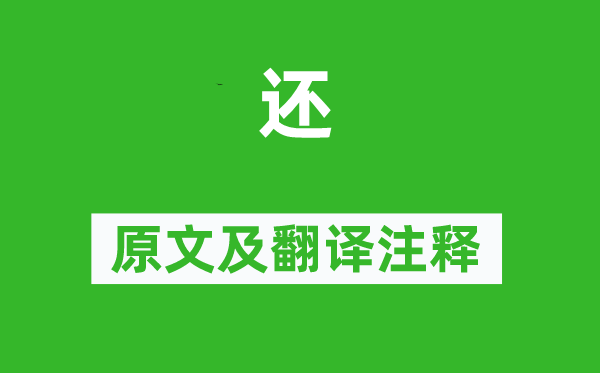 诗经·国风《还》原文及翻译正文,诗意诠释