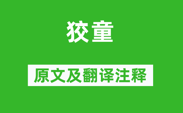 诗经·国风《狡童》原文及翻译正文,诗意诠释