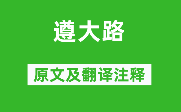 诗经·国风《遵亨衢》原文及翻译正文,诗意诠释