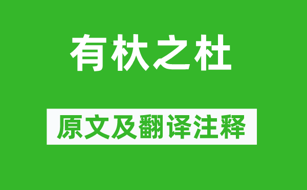 诗经·国风《有杕之杜》原文及翻译正文,诗意诠释
