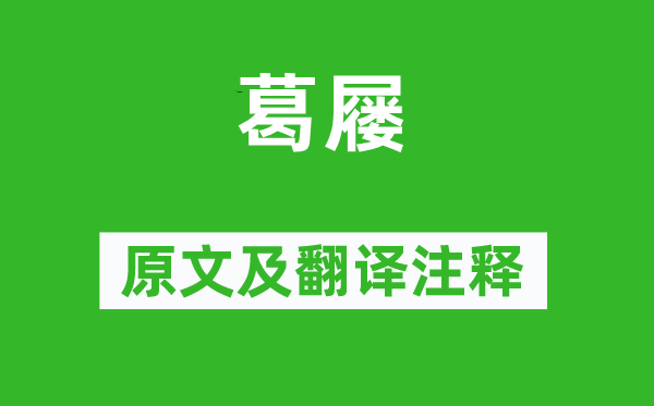 诗经·国风《葛屦》原文及翻译正文,诗意诠释