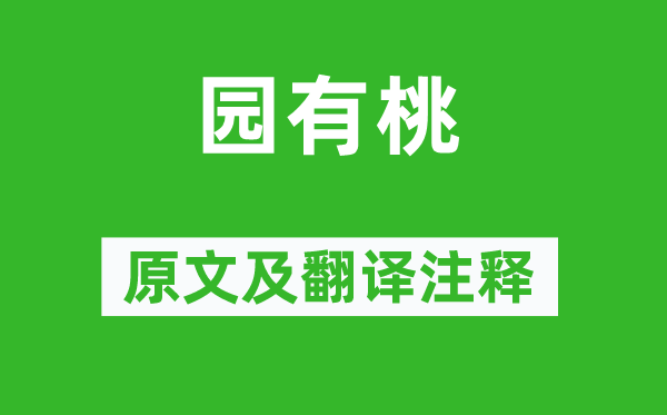 诗经·国风《园有桃》原文及翻译正文,诗意诠释