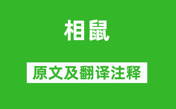 诗经·国风《相鼠》原文及翻译正文,诗意诠释
