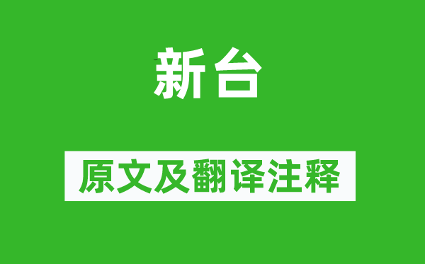 诗经·国风《新台》原文及翻译正文,诗意诠释