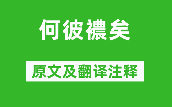诗经·国风《何彼襛矣》原文及翻译正文,诗意诠释