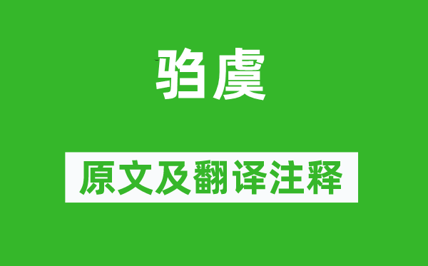 诗经·国风《驺虞》原文及翻译正文,诗意诠释