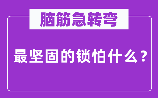 脑子急转弯：最坚忍的锁怕甚么？