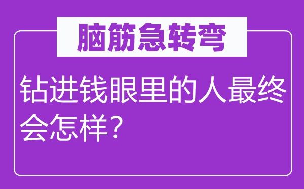 脑子急转弯：钻进钱眼里的人终究会若何？