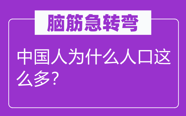 脑子急转弯：中国报酬甚么生齿这么多？