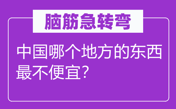 脑子急转弯：中国哪一个处所的东西最不自制？