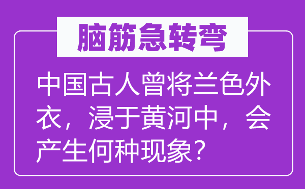 脑子急转弯:中国前人曾将兰色外套,浸于黄河中,会发生何种景象?