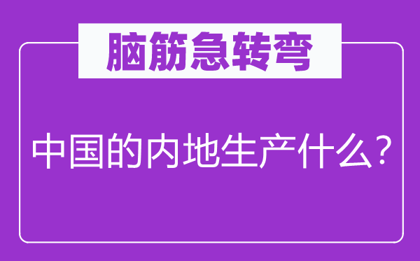 脑子急转弯：中国的边疆出产甚么？
