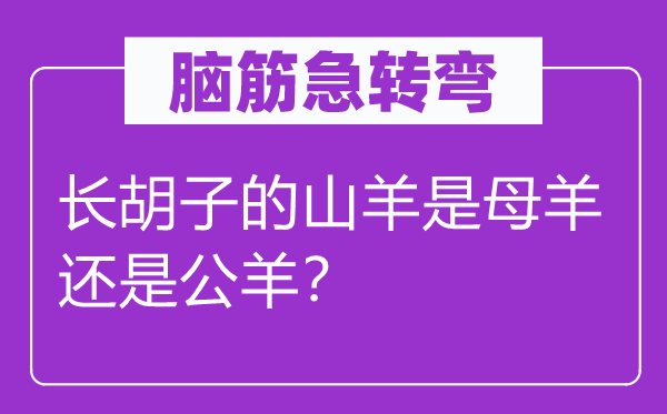 脑子急转弯：长胡子的山羊是母羊仍是公羊？