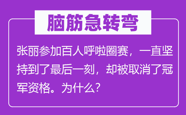 脑子急转弯:张丽参与百人呼啦圈赛,一向对峙到了最初一刻,却被打消了冠军资历。为甚么?