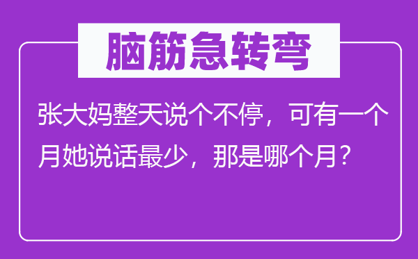 脑子急转弯:张大妈成天说个不停,可有一个月她说话起码,那是哪一个月?