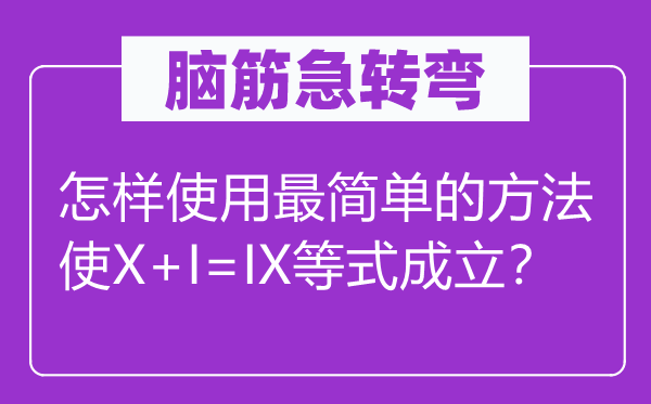 脑子急转弯:若何利用最简略的方式使X+I=IX等式建立?