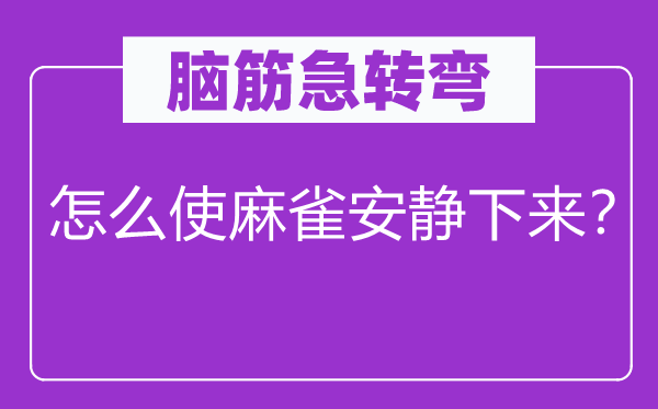 脑子急转弯：怎样使麻雀宁静上去？
