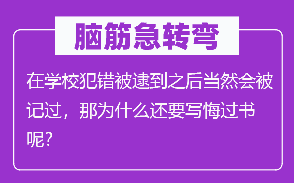 脑子急转弯:在黉舍出错被逮到以后固然会被记功,那为甚么还要写悔悟书呢?