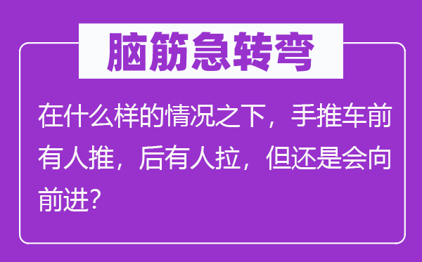 脑子急转弯:在甚么样的环境之下,手推车前有人推,后有人拉,但仍是会向进步?