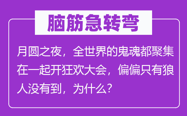 脑子急转弯:月圆之夜,全天下的幽灵都堆积在一路开狂欢大会,恰恰只要狼人不到,为甚么?