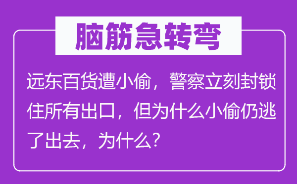 脑子急转弯：远东百货遭小偷，差人立即封闭居处有出口，但为甚么小偷仍逃了进来，为甚么？
