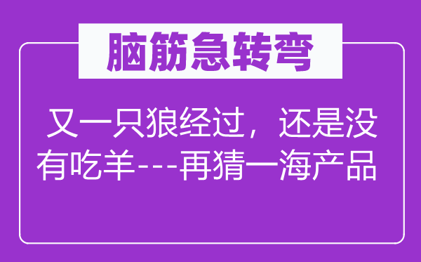 脑子急转弯:又一只狼颠末,仍是不吃羊---再猜一海产物