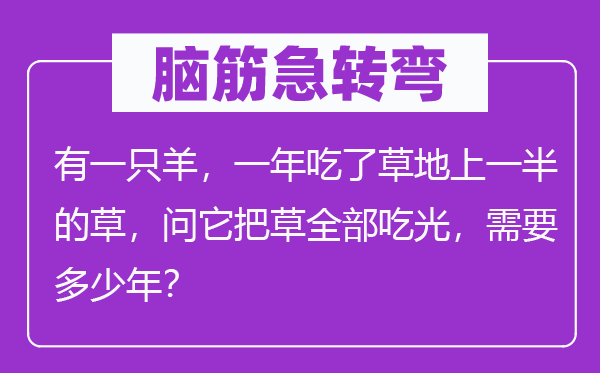 脑子急转弯:有一只羊,一年吃了草地上一半的草,问它把草全数吃光,须要几多年?